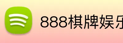 888棋牌娱乐 logo